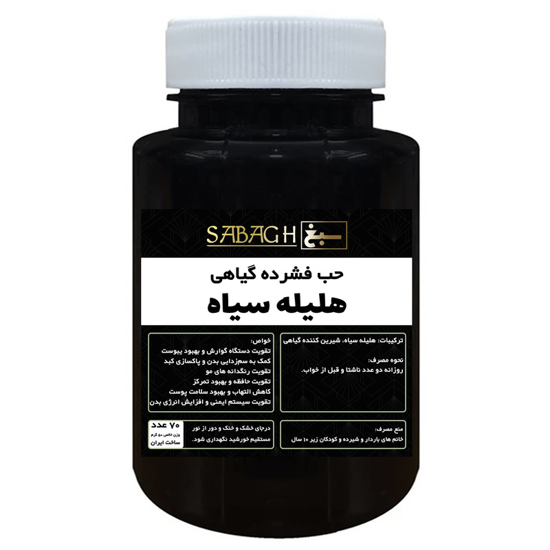 قرص هلیله سیاه سبغ - 50 گرم