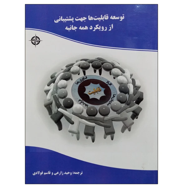 کتاب توسعه قابلیت ها جهت پشتیبانی از رویکرد همه جانبه اثر وحید زارعی و قاسم فولادی نشر دانشگاهی فرهمند