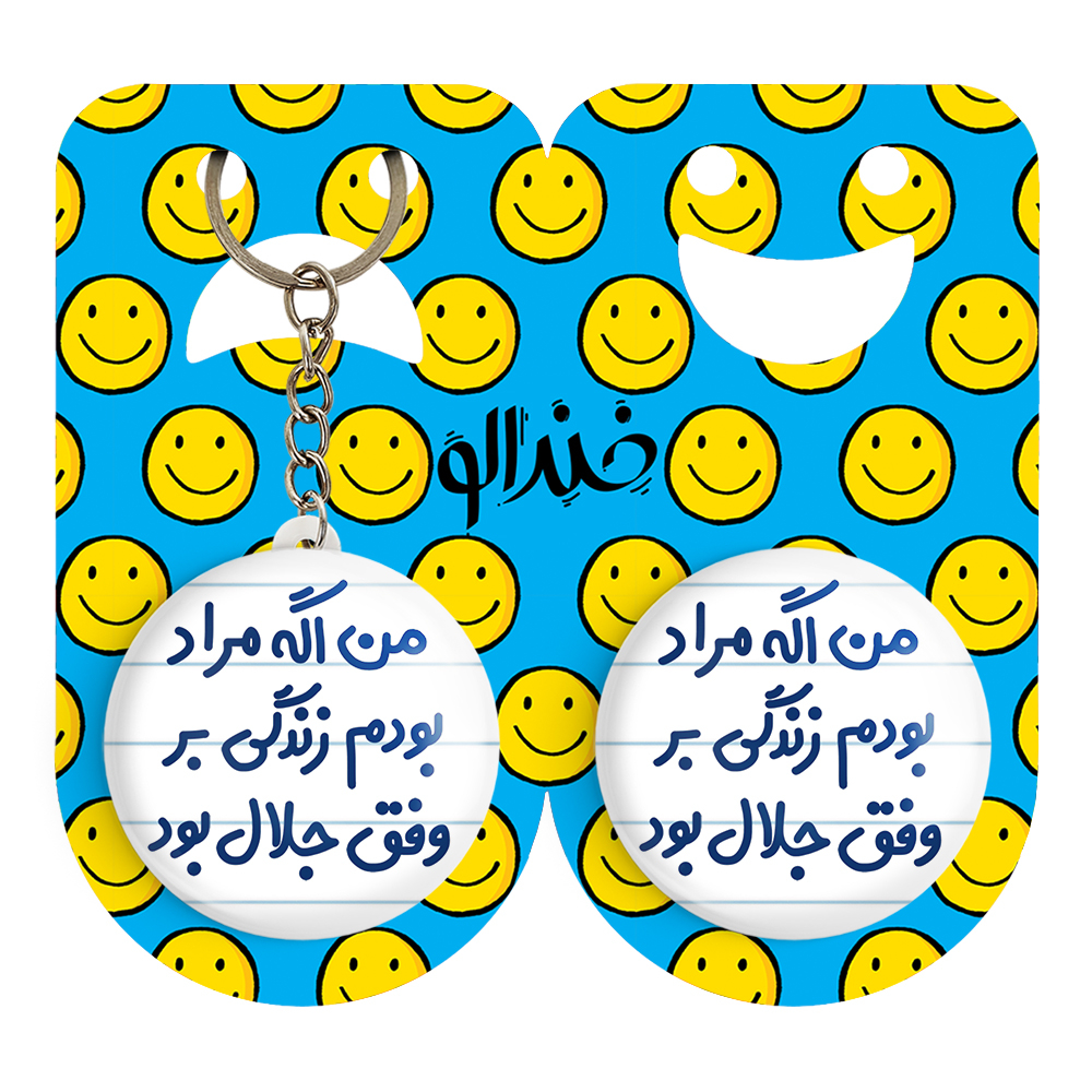 پیکسل خندالو مدل من اگه مراد بودم زندگی بر وفق جلال بود کد 6719 به همراه جاکلیدی