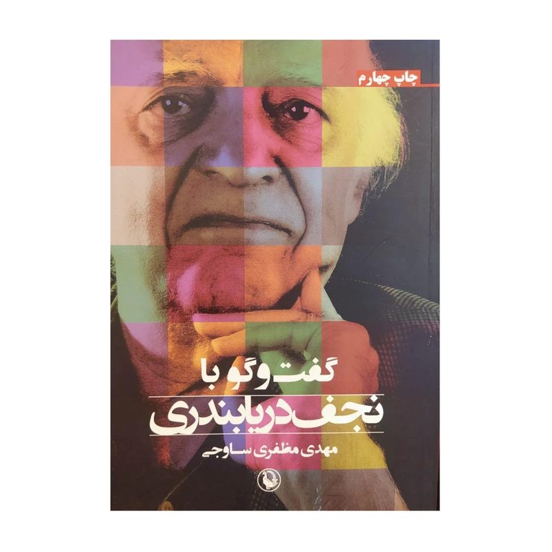کتاب گفت وگو با نجف دریابندری اثر مهدی مظفری ساوجی انتشارت مروارید