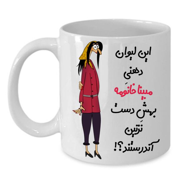 ماگ طرح لیوان شخصی مدل مبینا کد ۳۰۱