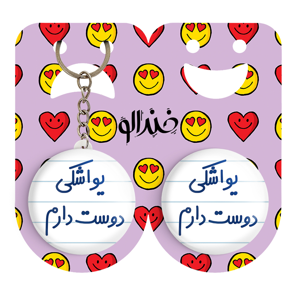 پیکسل خندالو مدل یواشکی دوست دارم کد 6864 به همراه جاکلیدی