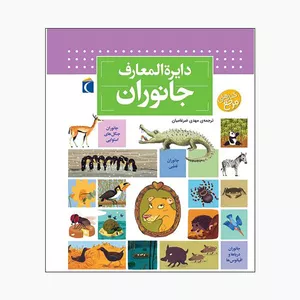 کتاب دایره المعارف جانوران اثر بنوا دلالاندر نشر محراب قلم