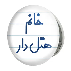 آینه جیبی خندالو طرح خانم هتل دار مدل تاشو کد 7997 