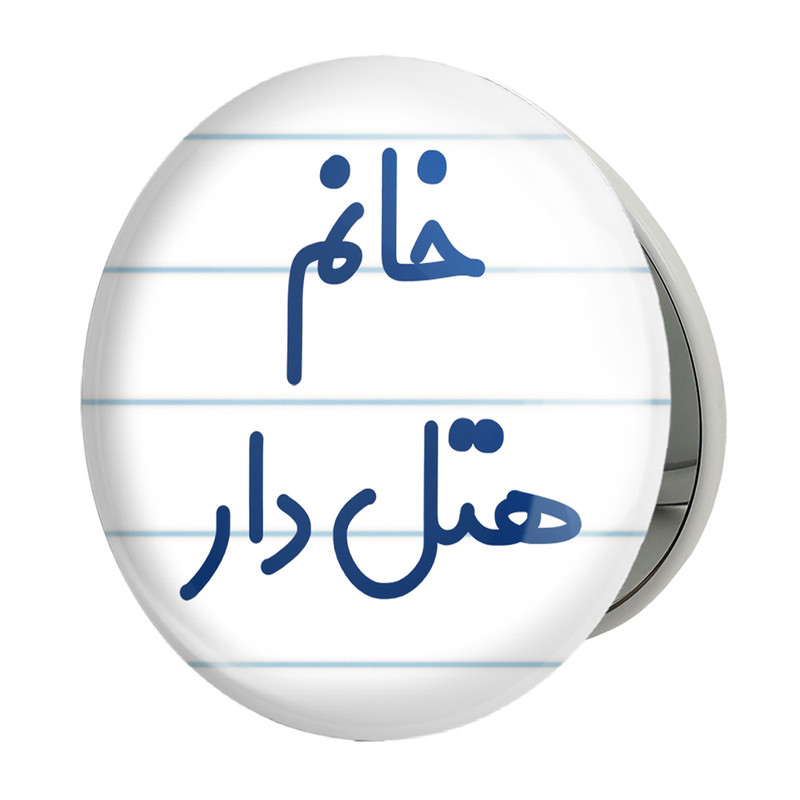آینه جیبی خندالو طرح خانم هتل دار مدل تاشو کد 7997 