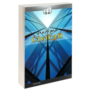 کتاب مرجع کاربردی Civil 3D اثر بیژن شورچه نشر کیان