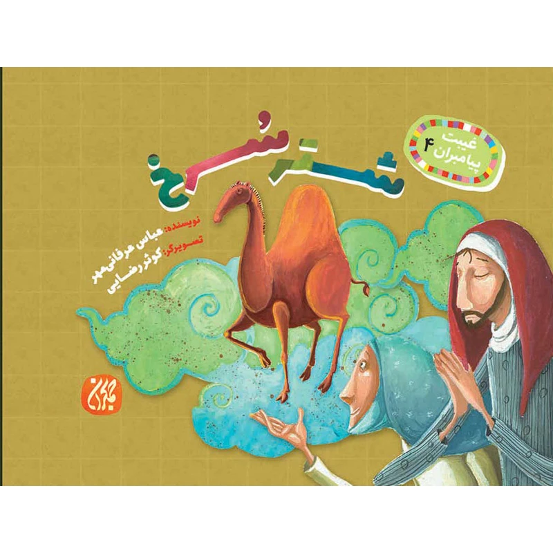 کتاب شتر سرخ اثر عباس عرفانیمهر نشر کتاب جمکران