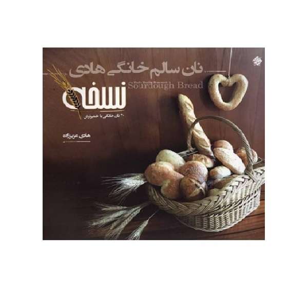 کتاب نان سالم خانگی هادی اثر هادی عزیززاده انتشارات مبتکران