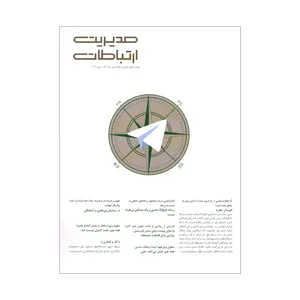 مجله مدیریت ارتباطات شماره 172 