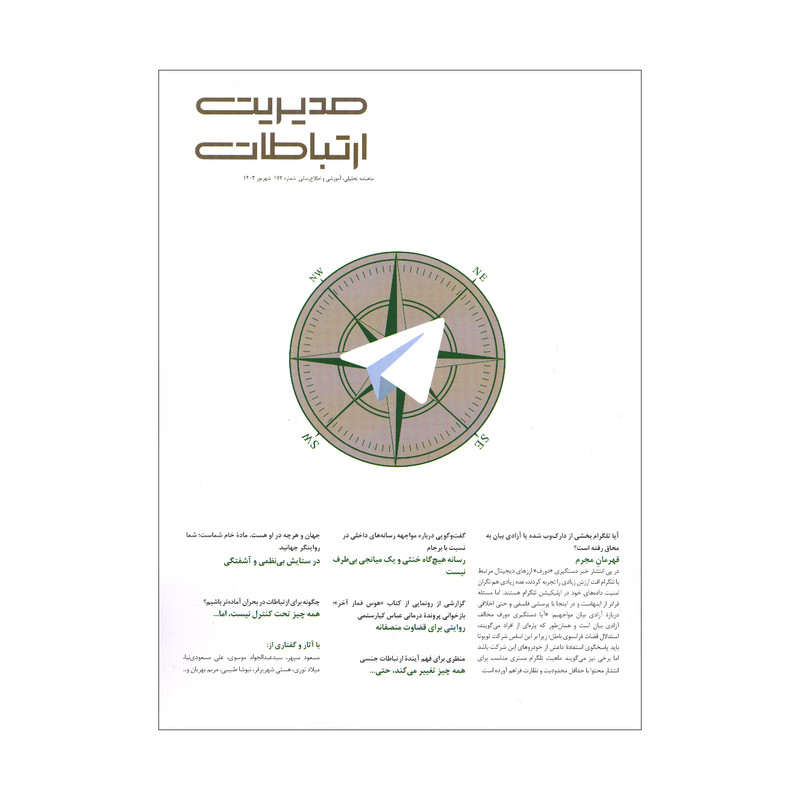 مجله مدیریت ارتباطات شماره 172 