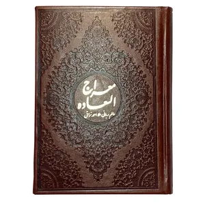 کتاب معراج السعاده اثر احمد نراقی انتشارات آیین دانش