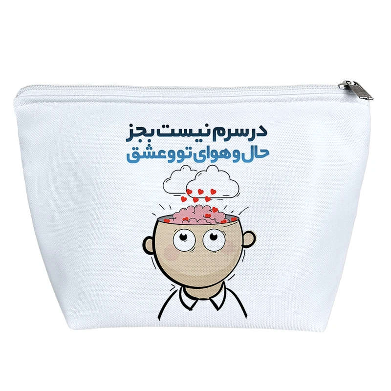 کیف لوازم آرایش دخترانه خندالو مدل در سرم نیست بجز حال و هوای تو و عشق کد 128
