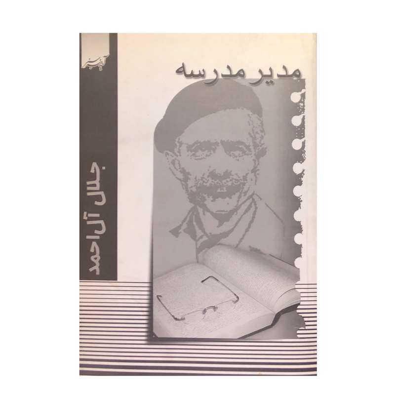 کتاب مدیر مدرسه اثر جلال آل احمد انتشارات آدینه سبز 