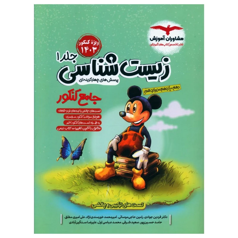 کتاب زیست شناسی جامع کنکور اثر جمعی از نویسندگان انتشارات مشاوران آموزش جلد 1
