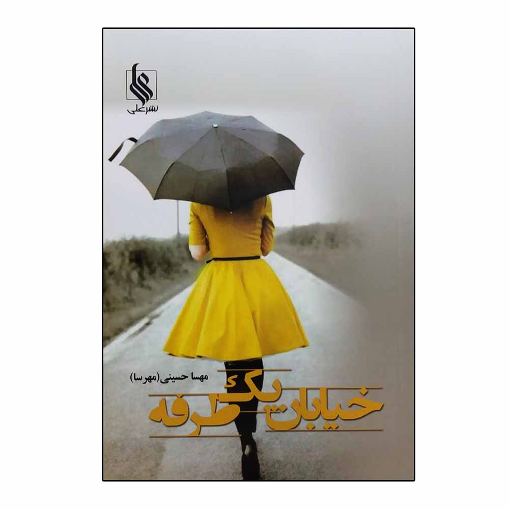 کتاب خیابان یک‌طرفه اثر مهسا حسینی نشر علی