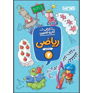کتاب کار و تمرین ریاضی دوم ابتدایی اثر مینا داوودی انتشارات منتشران