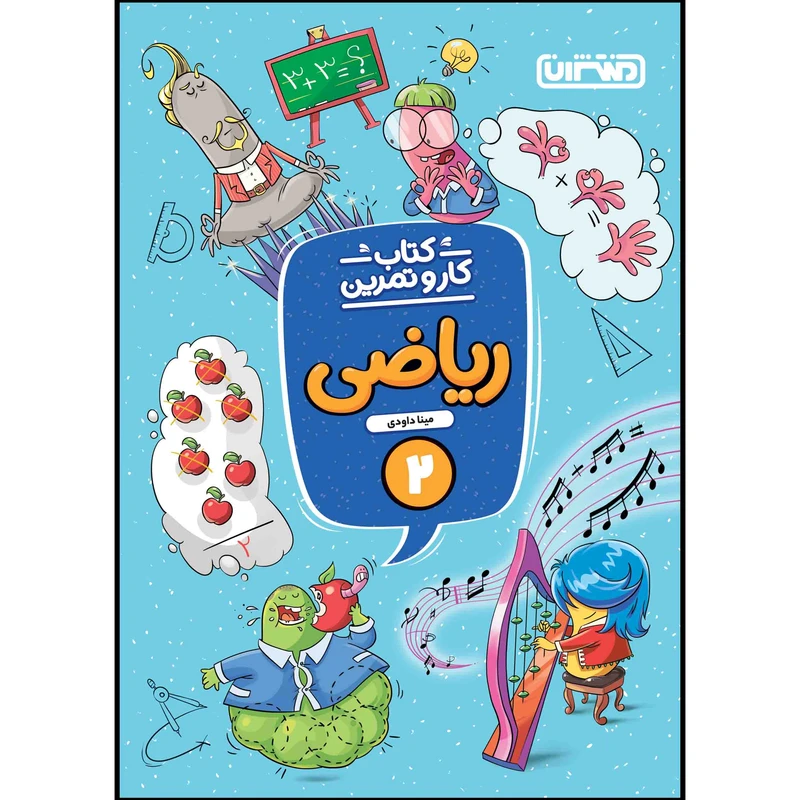 کتاب کار و تمرین ریاضی دوم ابتدایی اثر مینا داوودی انتشارات منتشران