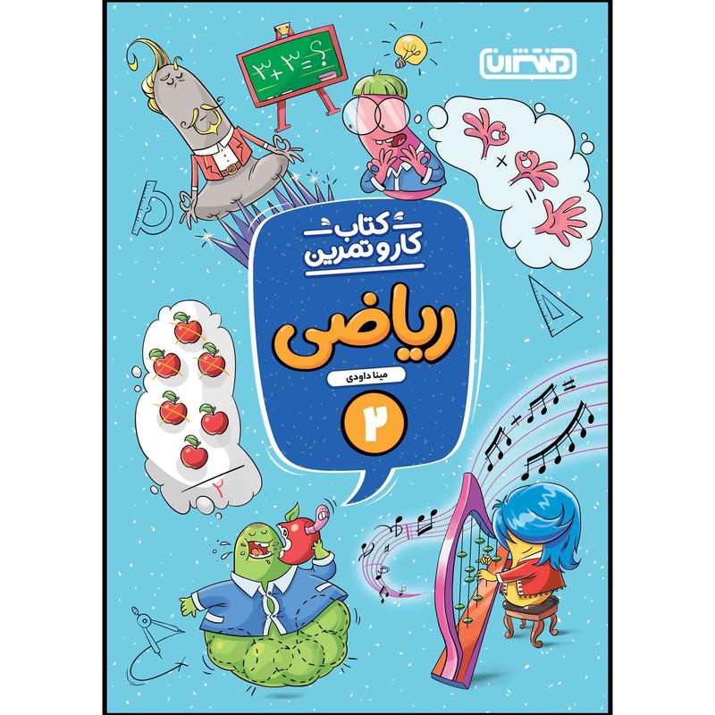 کتاب کار و تمرین ریاضی دوم ابتدایی اثر مینا داوودی انتشارات منتشران کتاب کار و تمرین ریاضی دوم ابتدایی اثر مینا داوودی انتشارات منتشران