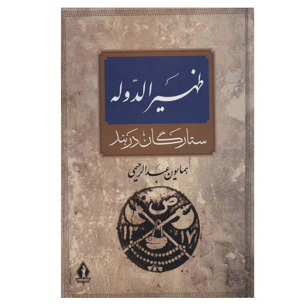 کتاب ظهیرالدوله اثر همایون عبدالرحیمی انتشارات بدرقه جاویدان 