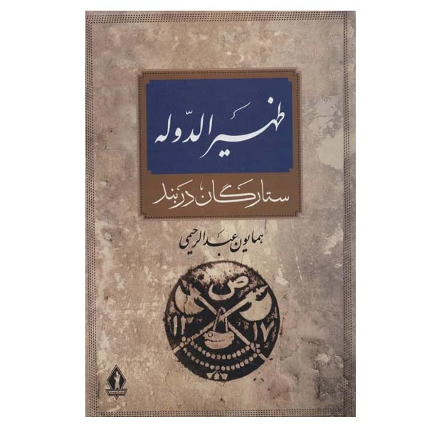 کتاب ظهیرالدوله اثر همایون عبدالرحیمی انتشارات بدرقه جاویدان