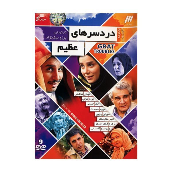 مجموعه تلویزیونی دردسرهای عظیم مجموعه تلویزیونی دردسرهای عظیم