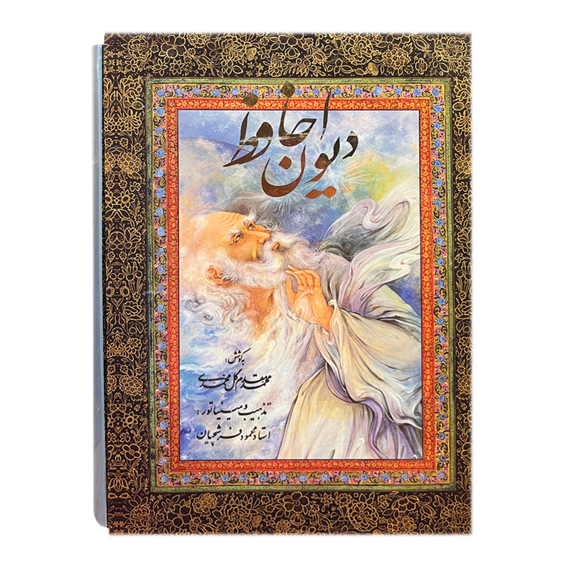 کتاب دیوان حافظ انتشارات خانه فرهنگ و هنر گویا