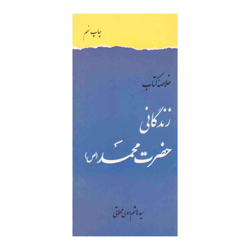 کتاب  خلاصه زندگانی حضرت محمد ص اثر سید هاشم رسول محلاتی انتشارات دفتر فرهنگ اسلامی