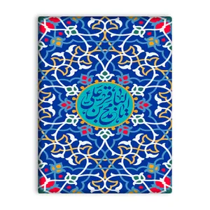 کاشی اطلس آبی طرح یا محمد بن علی باقر  مدل T4794