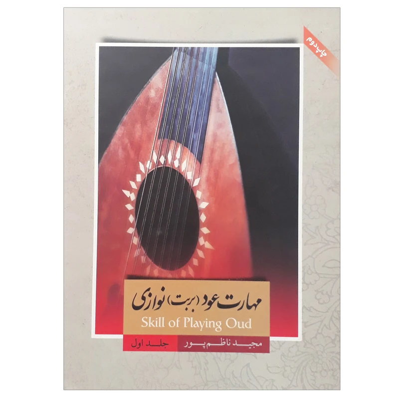 کتاب مهارت عود بربت نوازی اثر مجید ناظم پور نشر سرای عود زریاب جلد 1