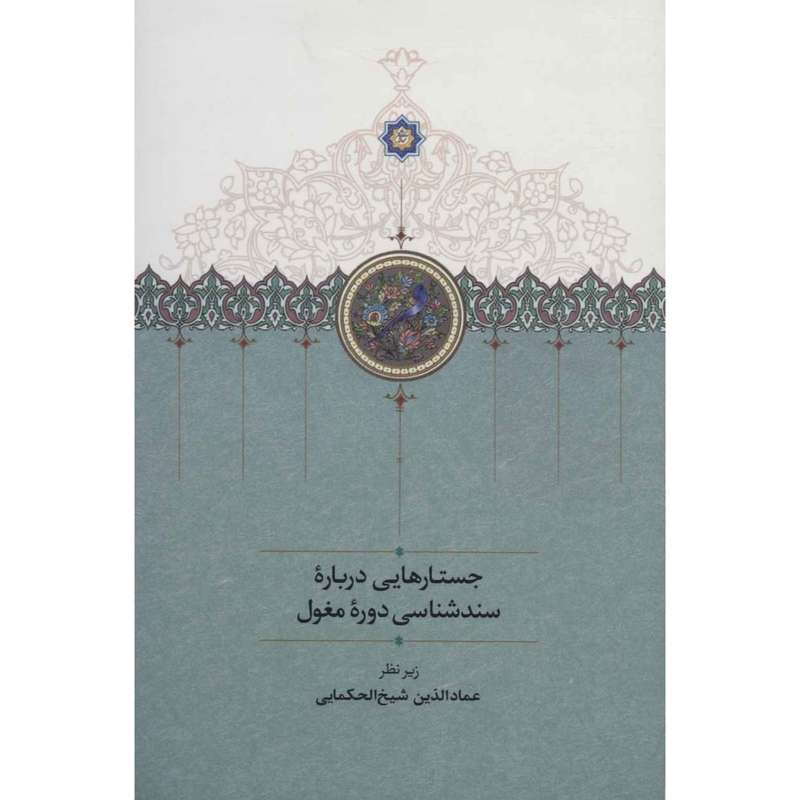 کتاب جستارهایی درباره سندشناسی دوره مغول اثر عمادالدین شیخ‌الحکمایی انتشارات سخن