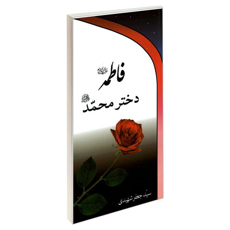 کتاب فاطمه (ع) دختر محمد (ص) اثر دکتر سید جعفر شهیدی نشر مشعر