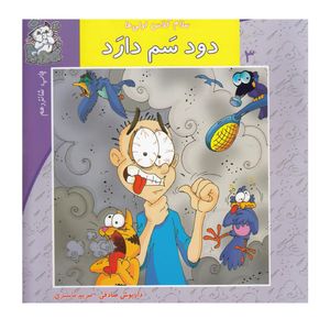 کتاب سلام کلاس اولیها 3 دود سم دارد اثر داریوش صادقی و مریم ماستری نشر نیستان