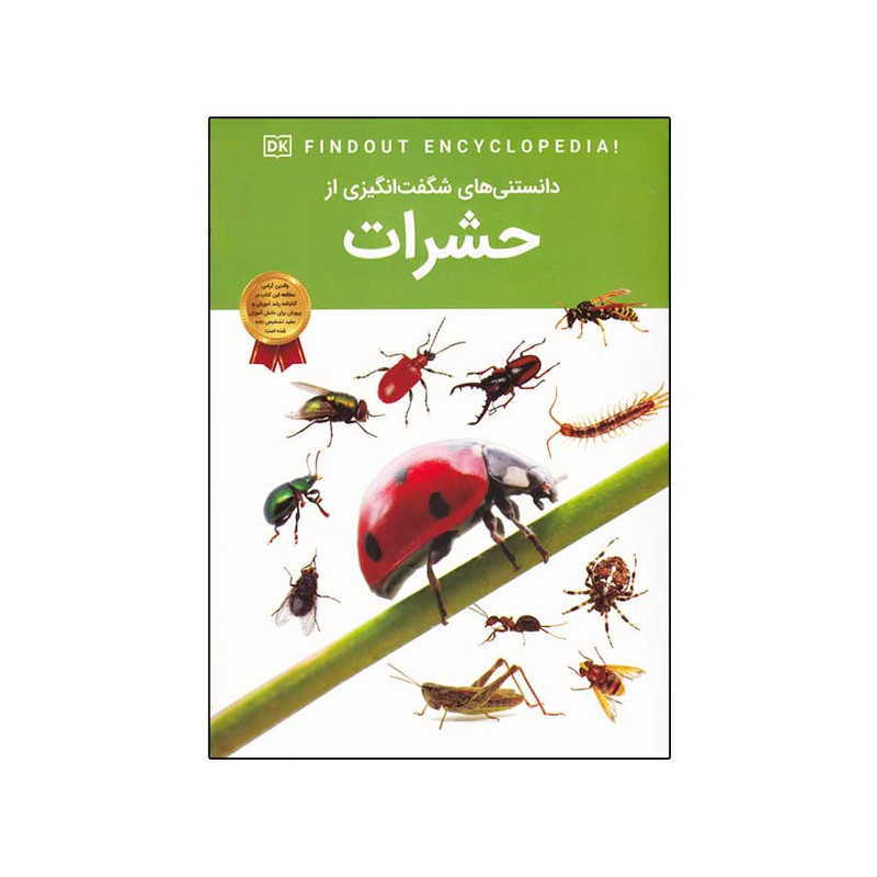 کتاب دانستنی های شگفت انگیزی از حشرات اثر آندریا میلز انتشارات اعتلای وطن