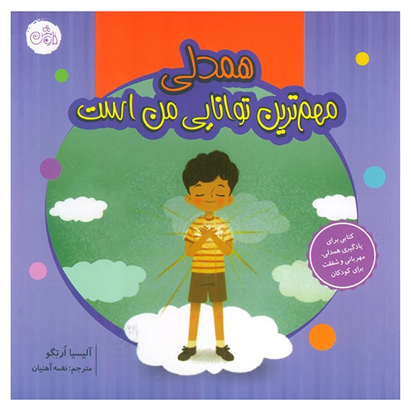 کتاب همدلی مهم ترین توانایی من است اثر آلیسیا اورتگو ترجمه نغمه آهنیان انتشارات کاوش