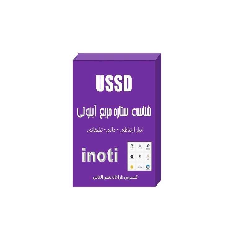 نرم افزار ussd شش رقمی با واسطه نشر آینوتی نرم افزار ussd شش رقمی با واسطه نشر آینوتی