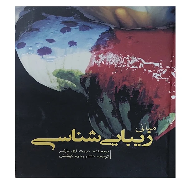 کتاب مبانی زیبایی شناسی اثر دویت اچ پارکر انتشارات سبزان