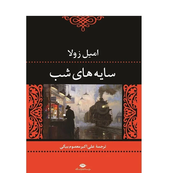 کتاب سايه هاي شب اثر امیل زولا نشر نگاه