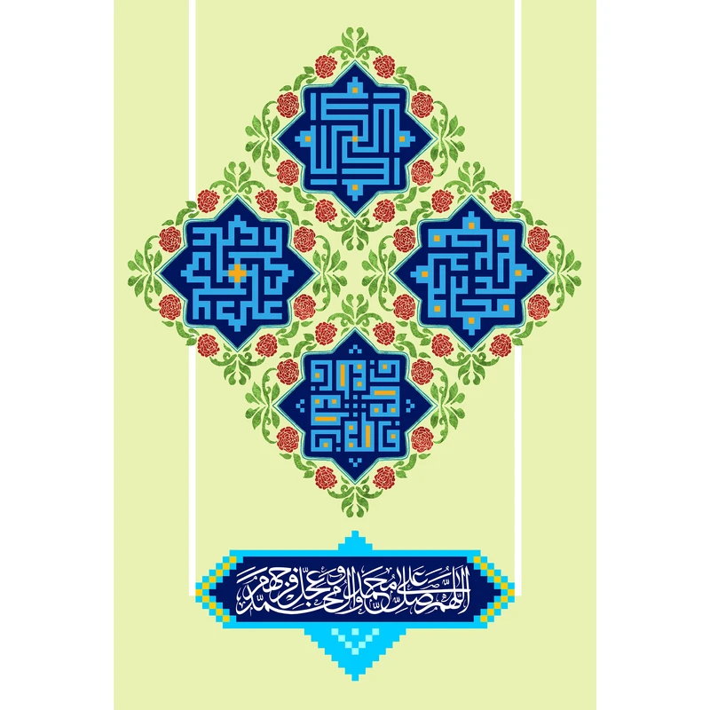 تابلو شاسی مدل صلوات اللهم صل علی محمد وآل محمد و عجل فرجهم T3123