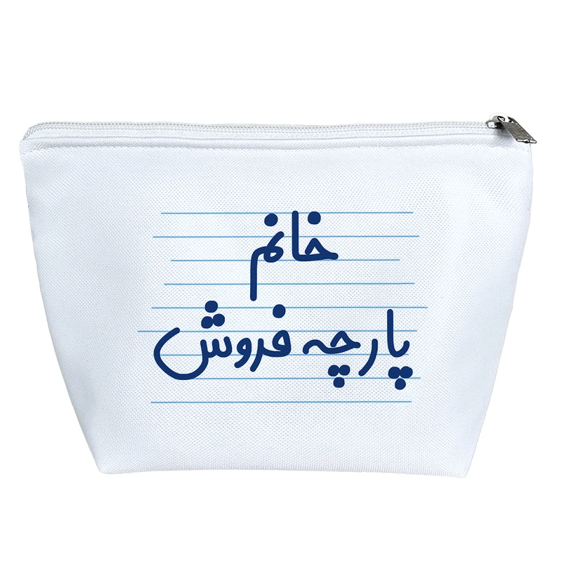 کیف لوازم آرایش دخترانه خندالو مدل خانم پارچه فروش کد 4113