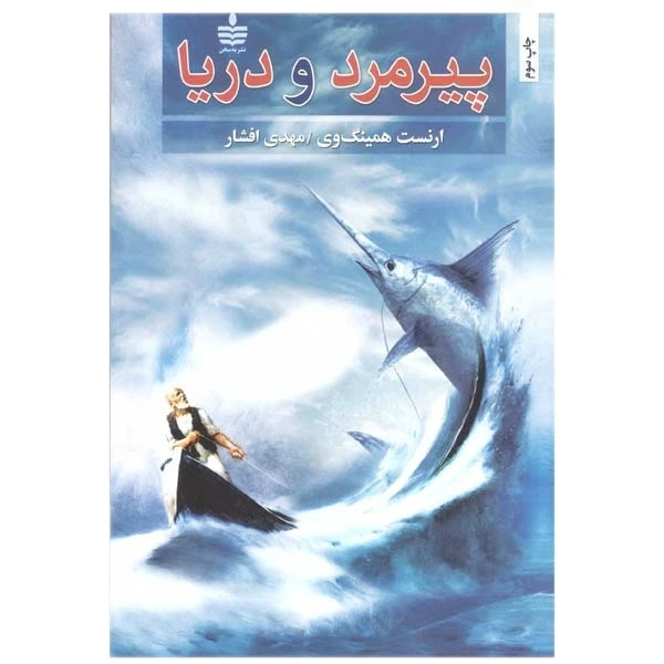 کتاب پیرمرد و دریا اثر ارنست همینگوی
نشر به سخن