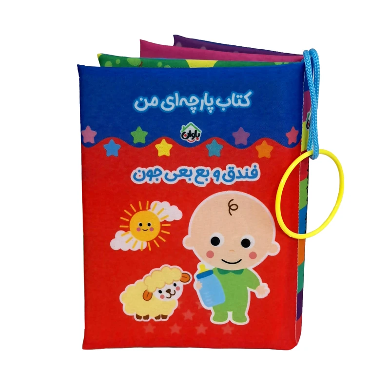 کتاب پارچه ای انتشارات باوان مدل فندق و بع بعی جون