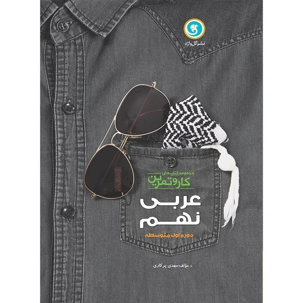 کتاب کار و تمرین عربی زبان قرآن نهم دوره اول متوسطه اثر مهدی پرکاری نشر گل واژه