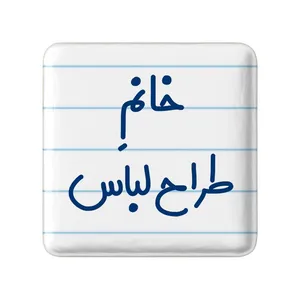 مگنت خندالو مدل خانم طراح لباس کد 7953