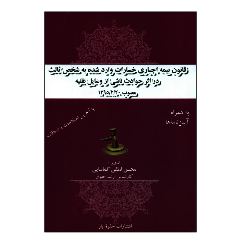 کتاب قانون بیمه اجباری خسارات واردشده به شخص ثالث در اثر حوادث ناشی از وسایل نقلیه اثر محسن لطفی گماسایی انتشارات حقوق یار