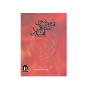 کتاب تاریخ سیاسی اسلام اثر حسن ابراهیم حسن انتشارات آثار جاویدان