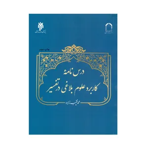 کتاب درس نامه کاربرد علوم بلاغی درتفسیر اثر محمد نقیب زاده انتشارات پژوهشگاه حوزه و دانشگاه