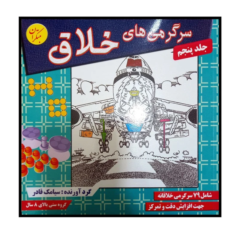 کتاب سرگرمی های خلاق جلد پنجم ویژه گروه سنی بالای 8 سال اثر سیامک قادر انتشارات مبتکران