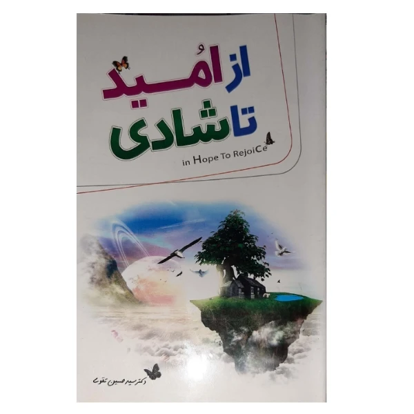 کتاب از امید تا شادی اثر سید حسین تقوی انتشارات آثارعلم