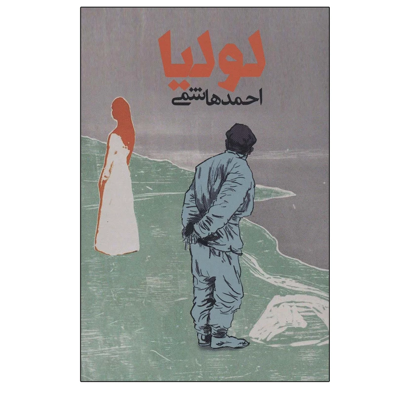 کتاب لولیا اثر احمد هاشمی انتشارات روزنه