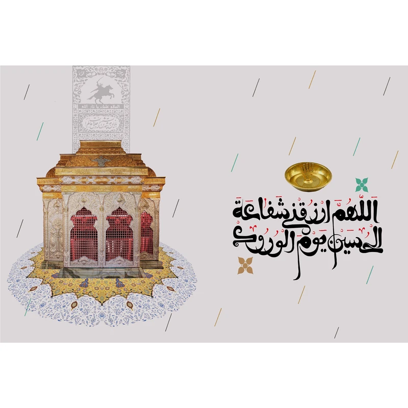 تابلو شاسی مدل ضریح امام حسین و اللهم ارزقنی شفاعه حسین یوم الورود T2738